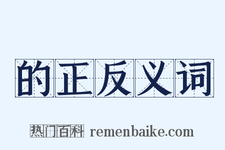 的正反义词是什么意思的图片